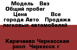  › Модель ­ Ваз21102 › Общий пробег ­ 151 178 › Цена ­ 95 000 - Все города Авто » Продажа легковых автомобилей   . Карачаево-Черкесская респ.,Черкесск г.